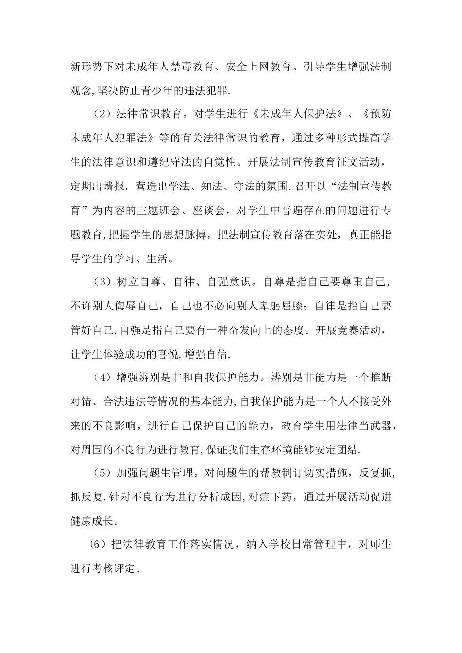 学校法制宣传教育工作计划[1]_第3页