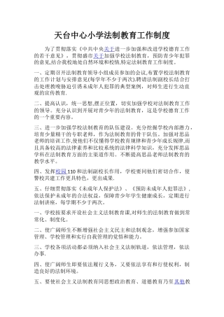 学校法制教育工作制度