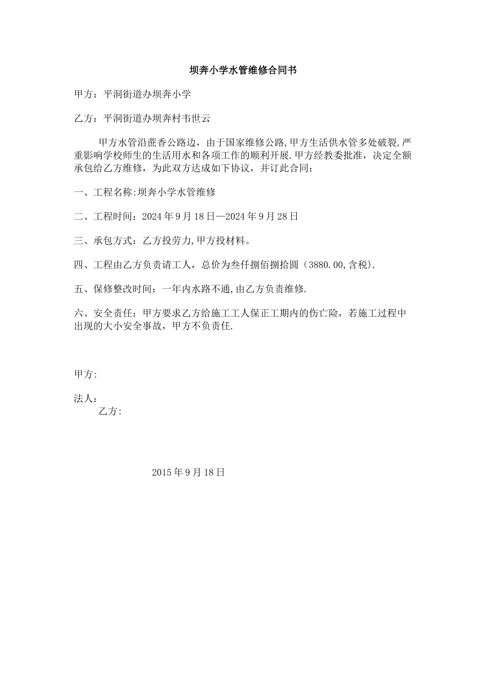 学校水管维修合同书_第1页
