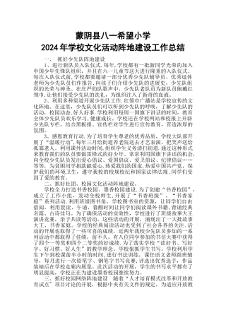 学校活动阵地建设工作总结