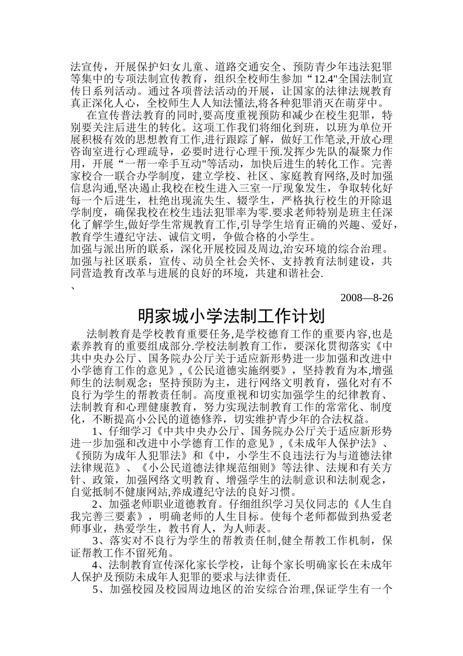 学校法制工作计划1_第2页