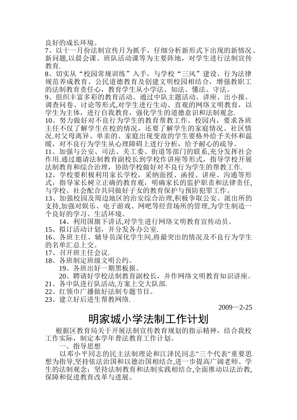 学校法制工作计划1_第3页