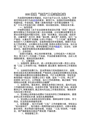 学校治理“三乱”工作方案