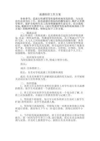 学校流感防控工作方案