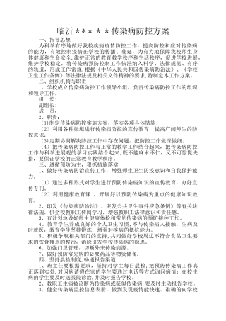 学校流感防控方案