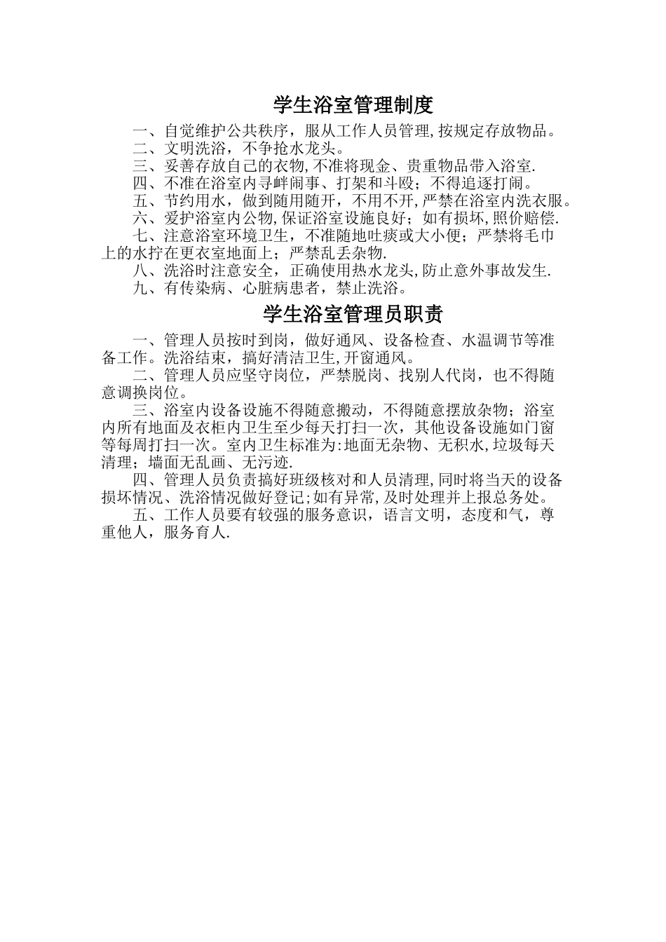 学校浴室管理制度及人员职责_第1页