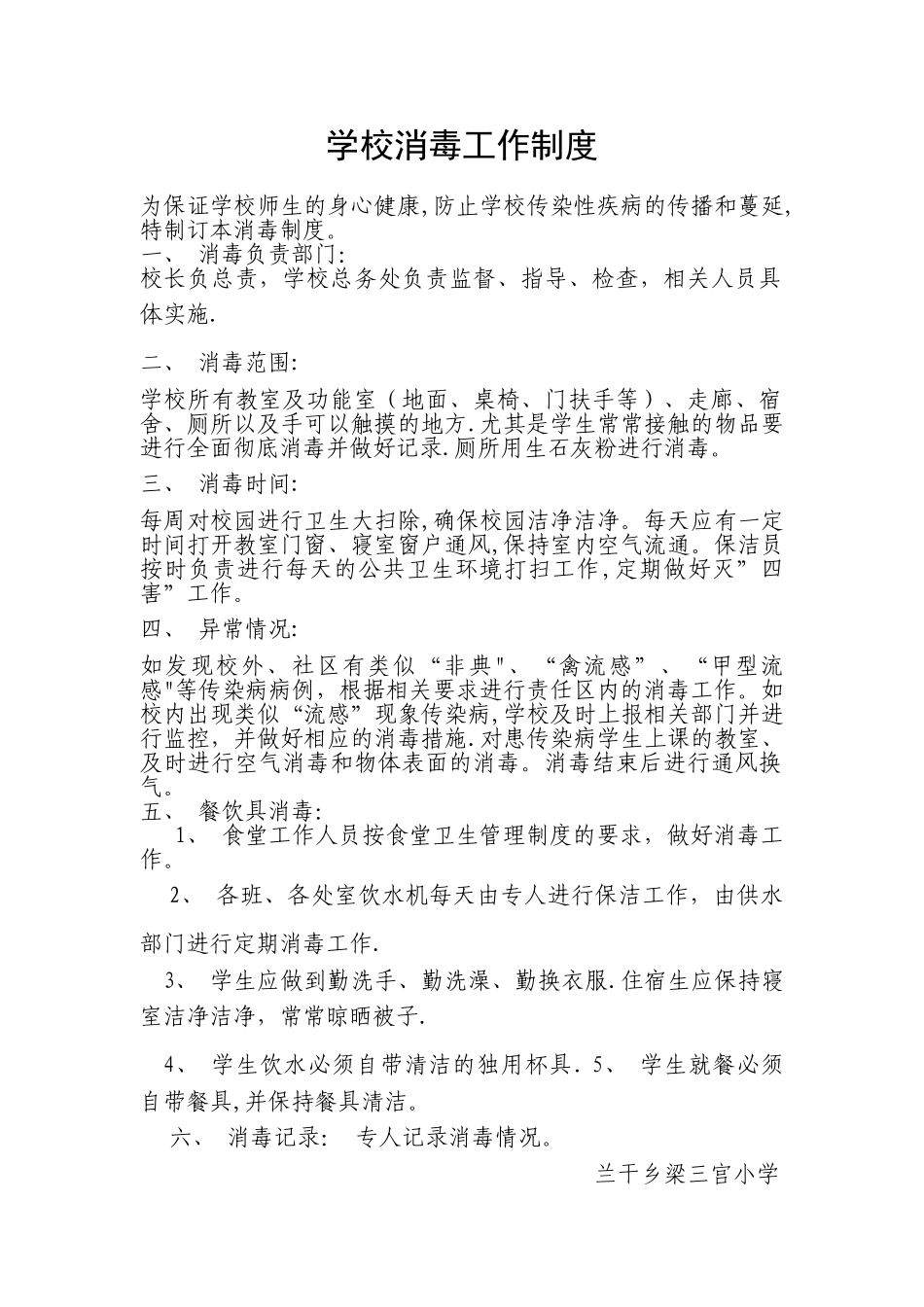 学校消毒工作制度_第1页