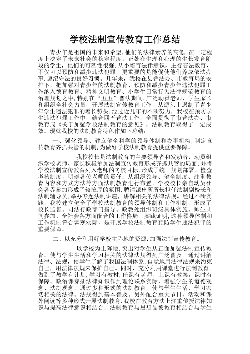 学校法制宣传教育工作总结_第1页