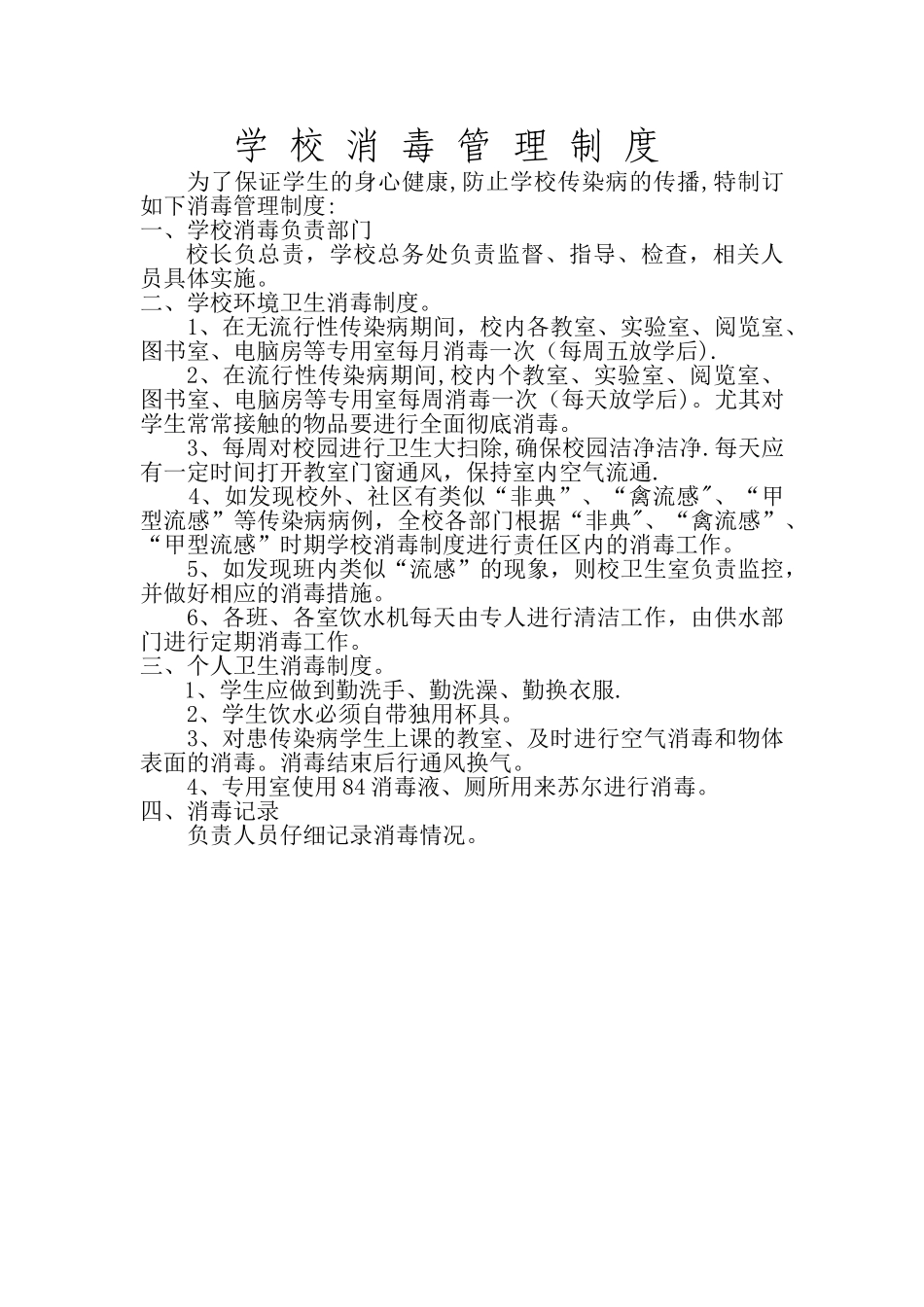 学校消毒管理制度_第1页