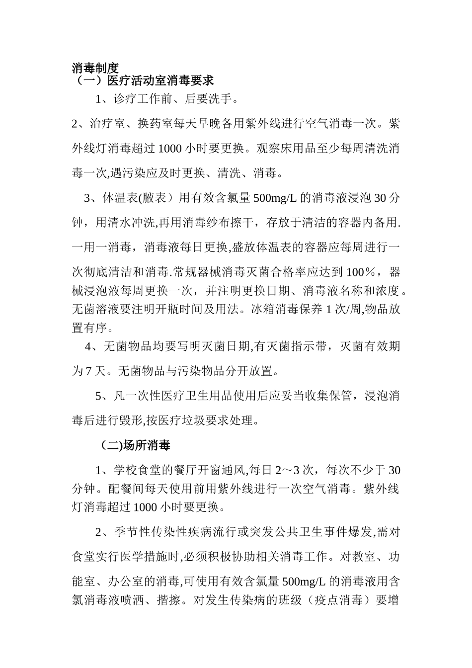 学校消毒制度_第1页