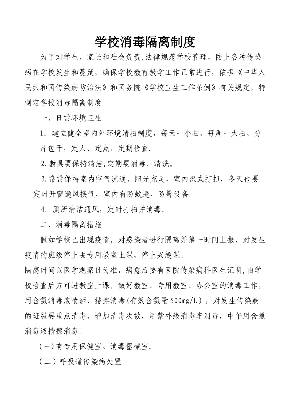 学校消毒隔离制度_第1页