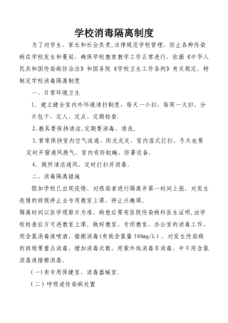 学校消毒隔离制度