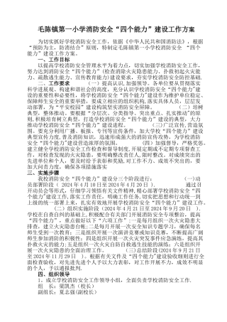 学校消防安全“四个能力”建设工作方案