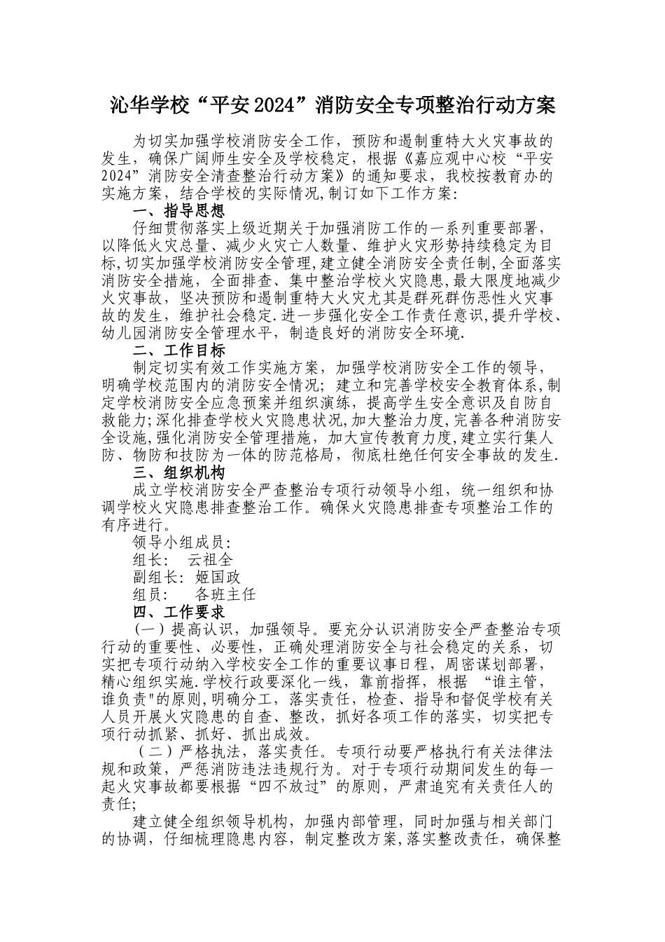 学校消防安全专项整治行动方案_第1页