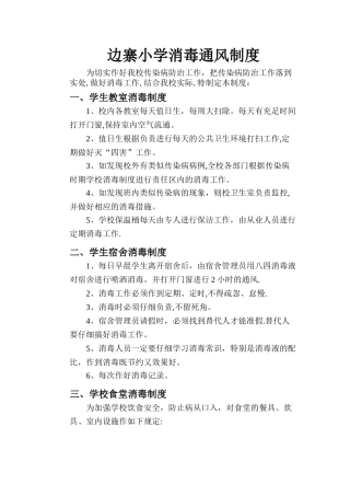 学校消毒通风制度