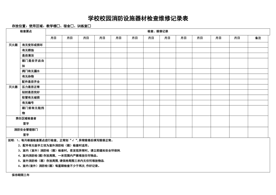 学校消防器材维护保养记录表_第1页