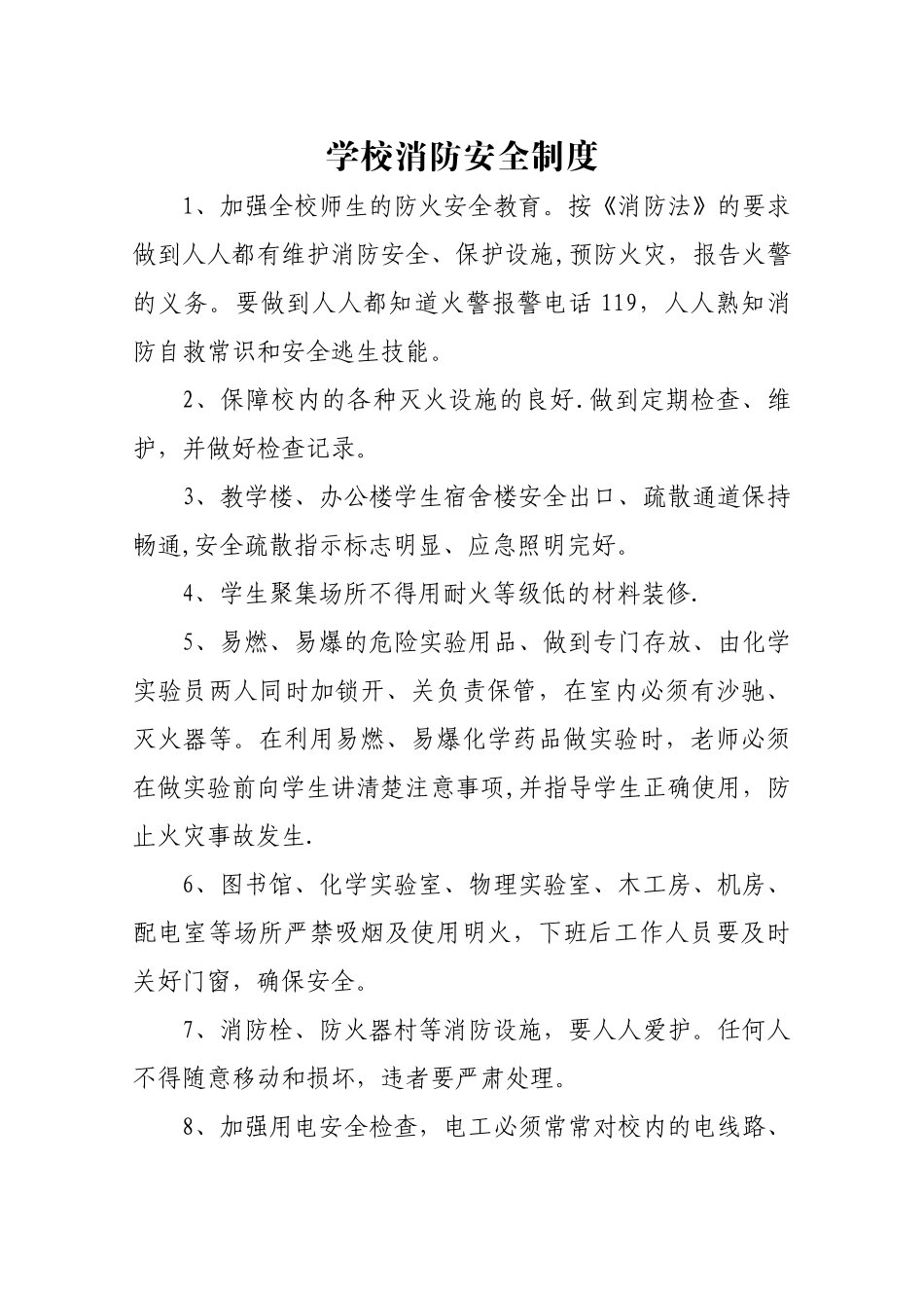 学校消防安全制度和巡逻制度_第1页