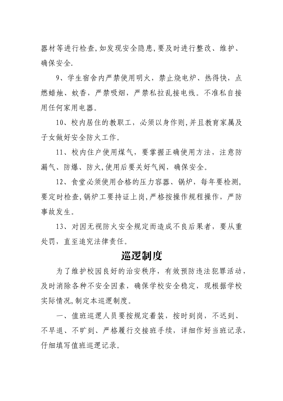 学校消防安全制度和巡逻制度_第2页