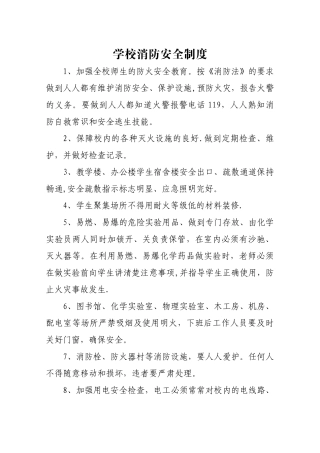 学校消防安全制度和巡逻制度