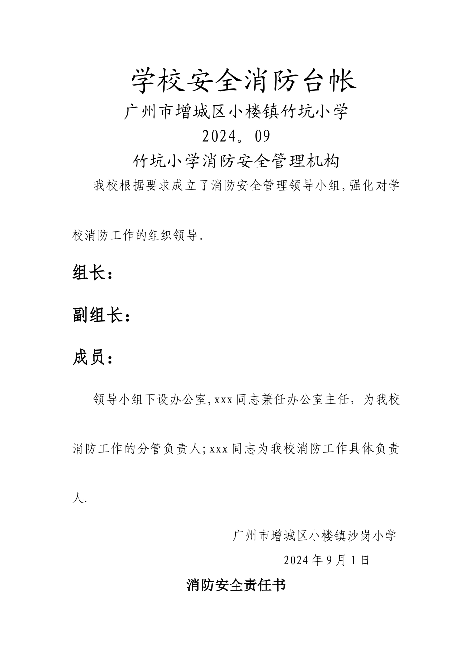 学校消防安全台帐_第1页