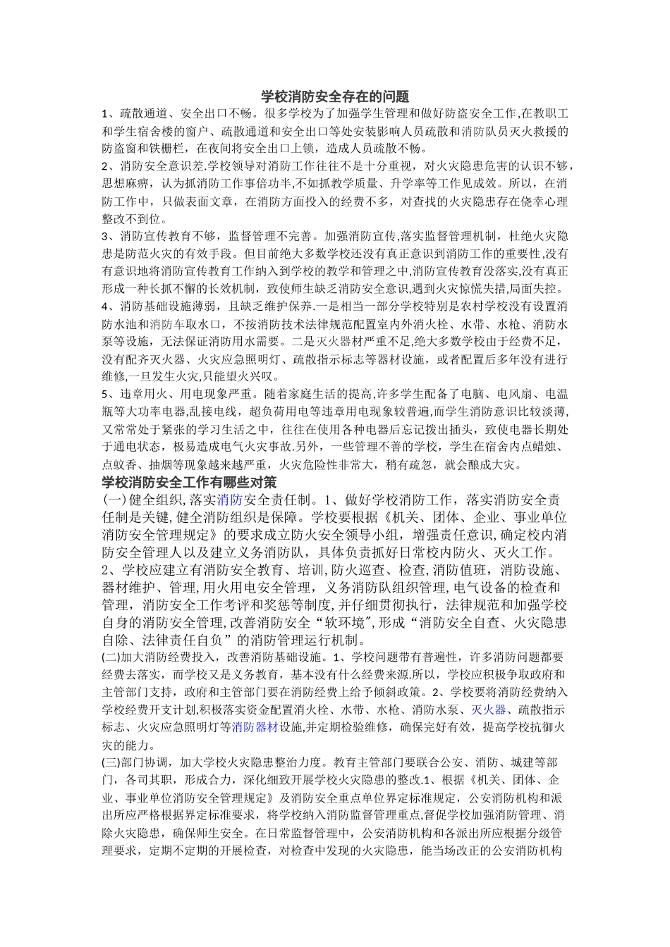 学校消防安全存在的问题_第1页