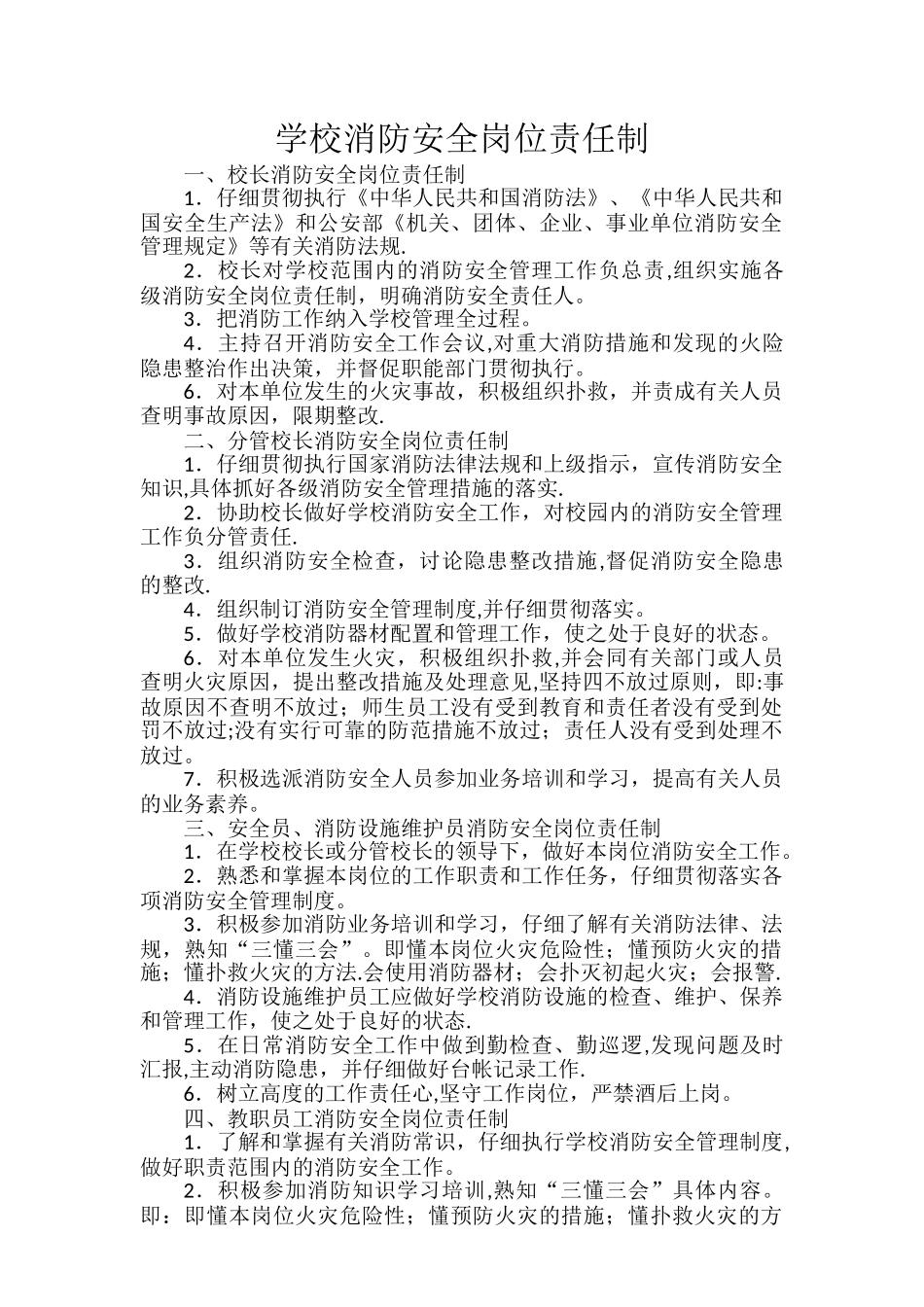 学校消防安全岗位责任制_第1页