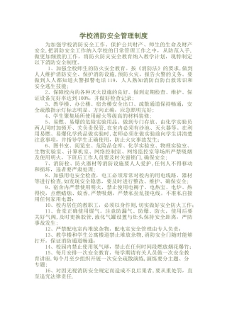 学校消防安全工作制度