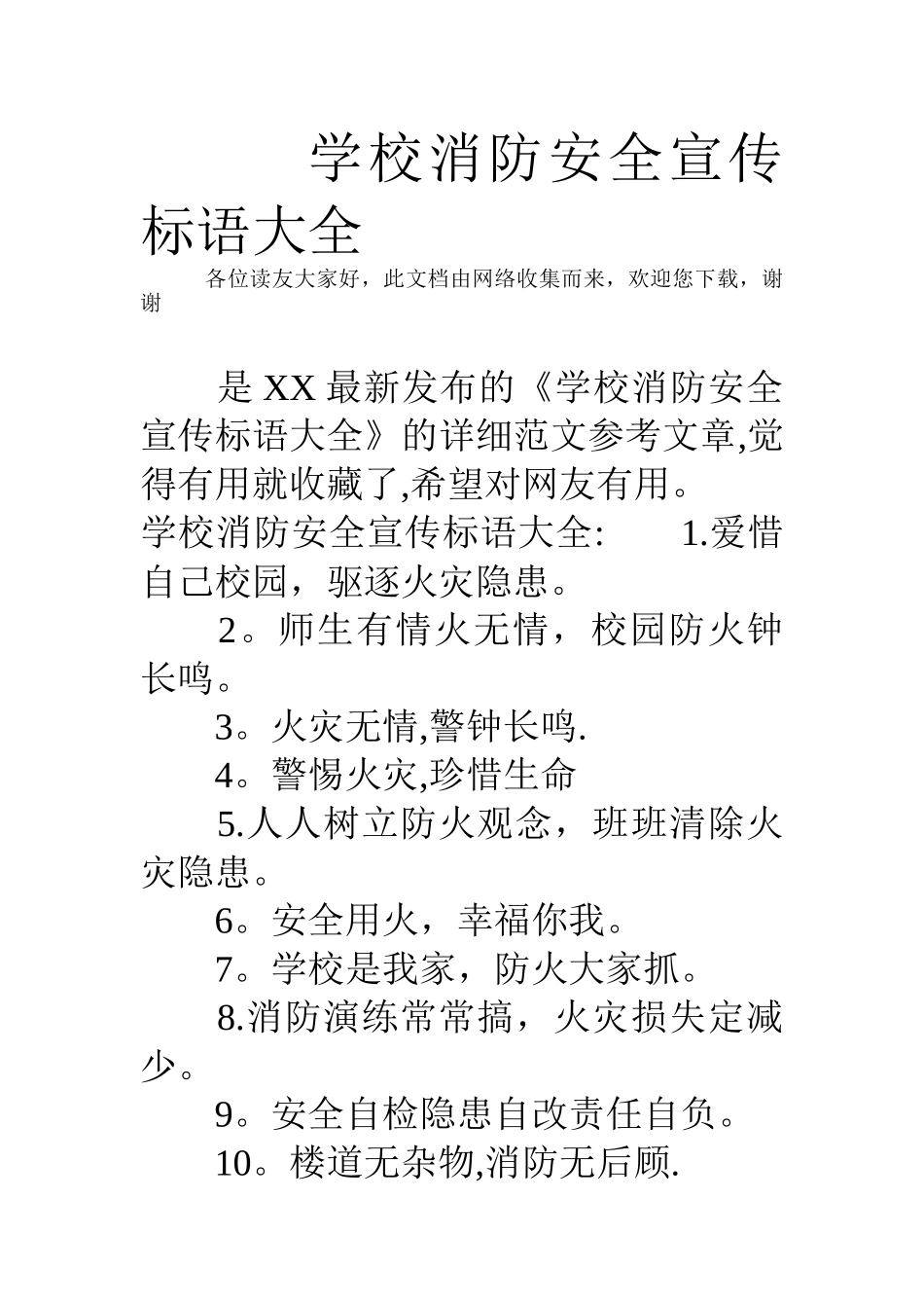 学校消防安全宣传标语大全_第1页