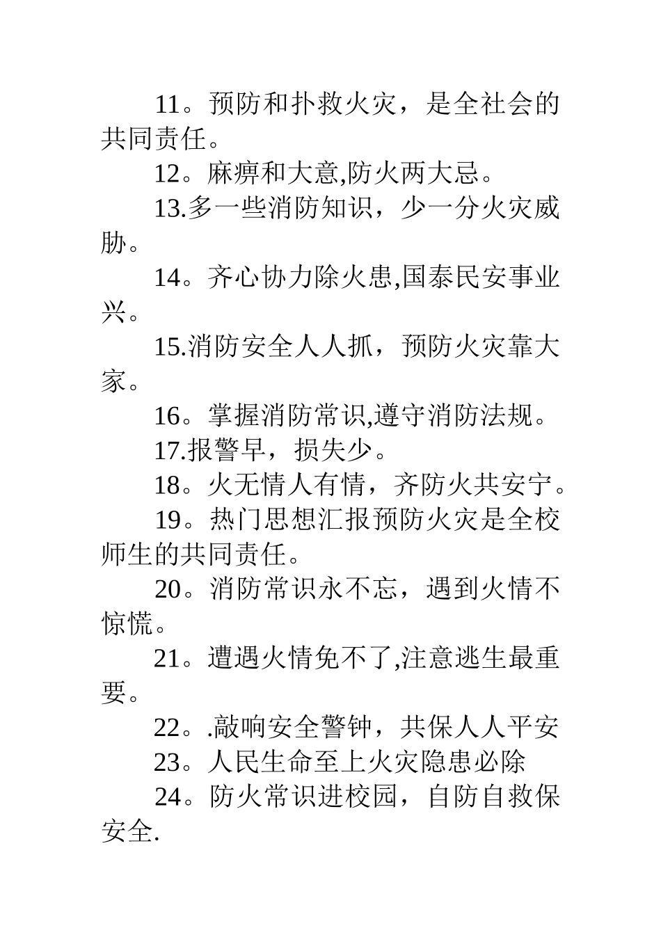 学校消防安全宣传标语大全_第2页