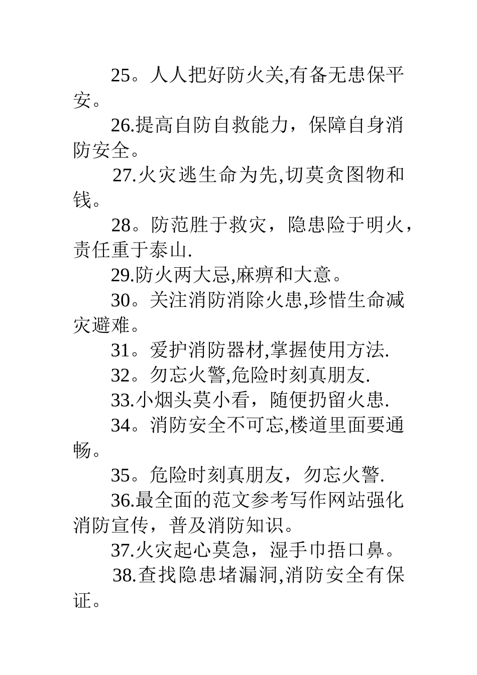 学校消防安全宣传标语大全_第3页