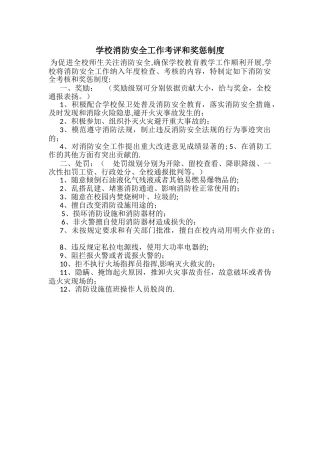 学校消防安全工作考评和奖惩制度