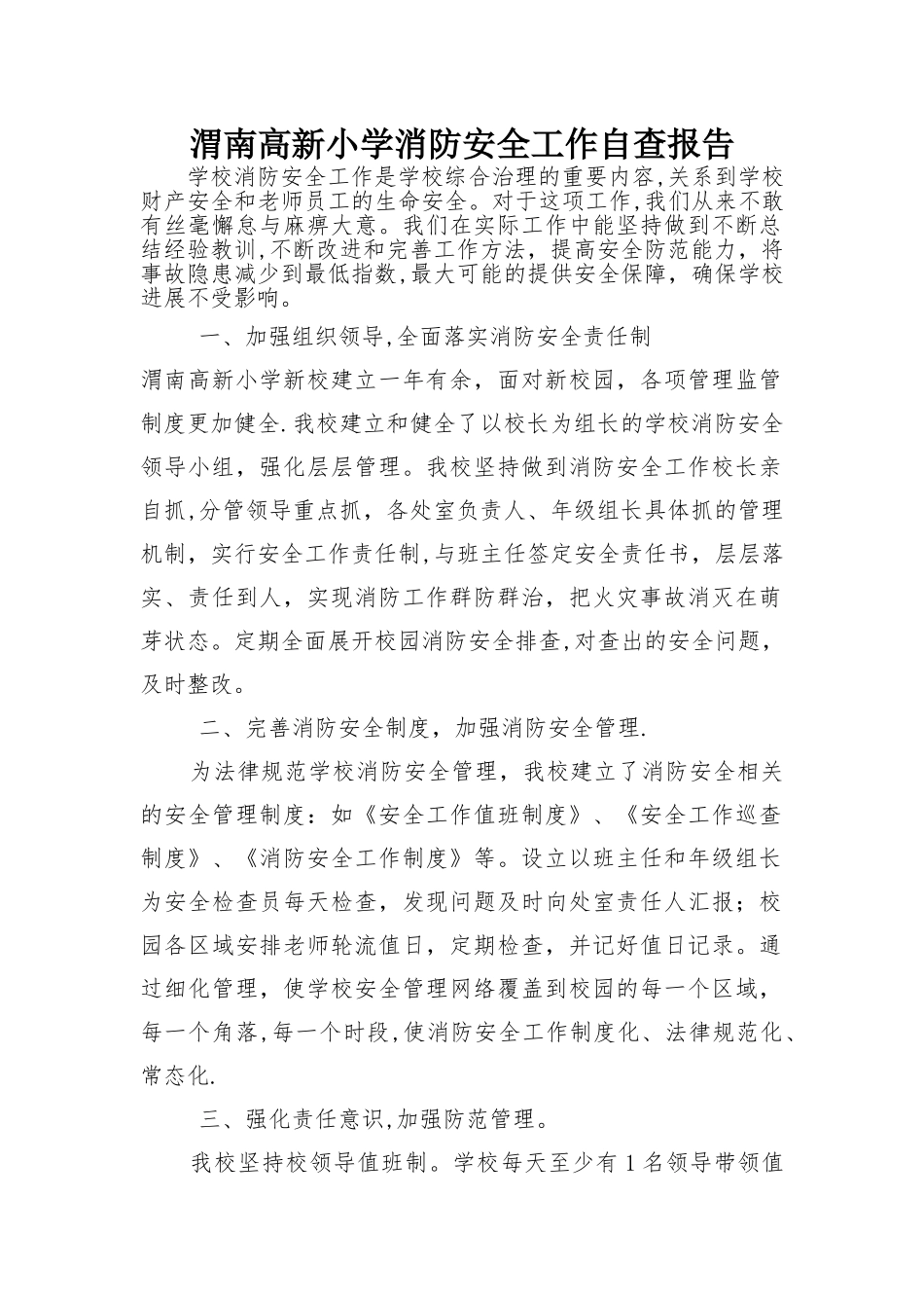 学校消防安全工作自查报告_第1页