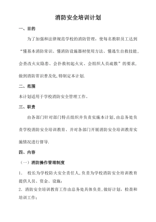 学校消防安全培训教育计划