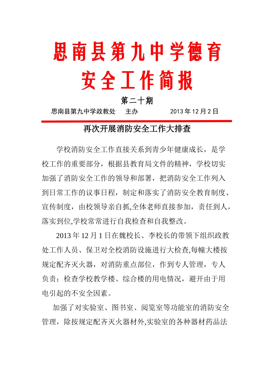 学校消防安全工作简报_第1页