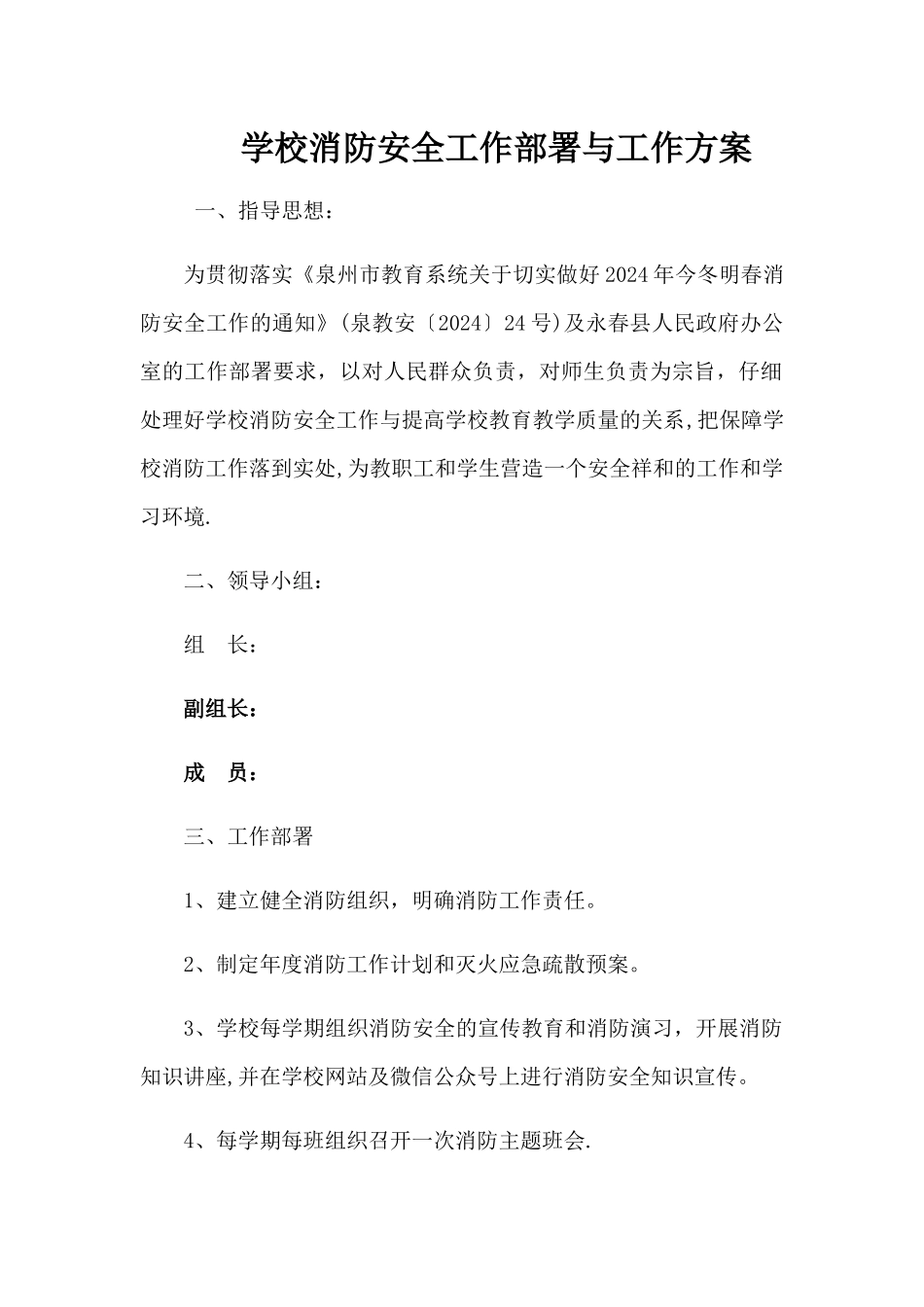 学校消防安全工作部署与工作方案_第1页