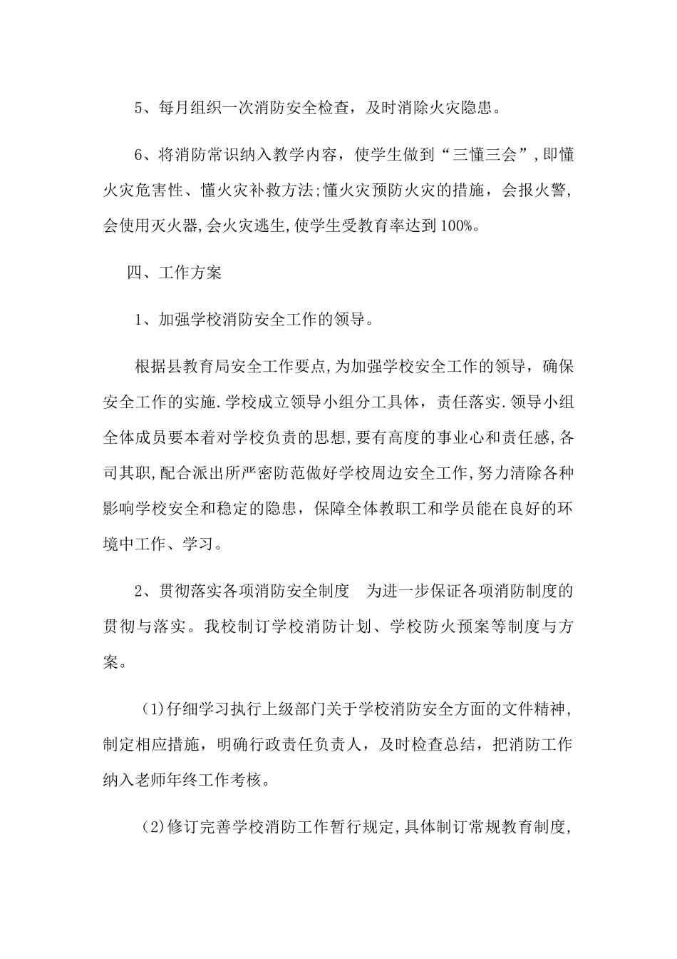 学校消防安全工作部署与工作方案_第2页