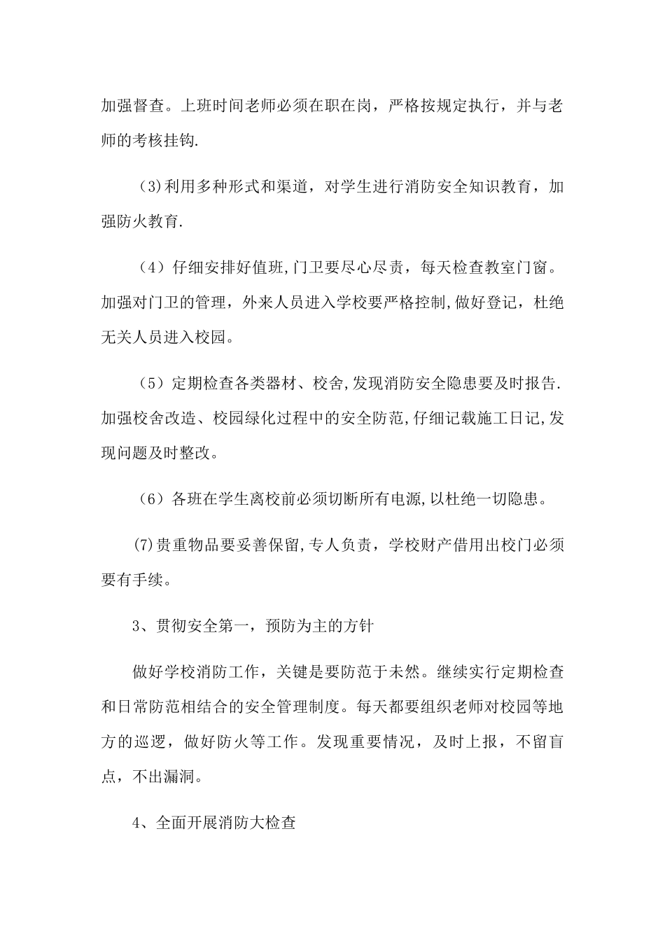 学校消防安全工作部署与工作方案_第3页