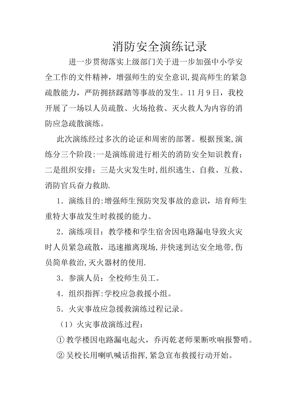 学校消防安全应急演练记录_第1页