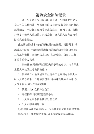 学校消防安全应急演练记录