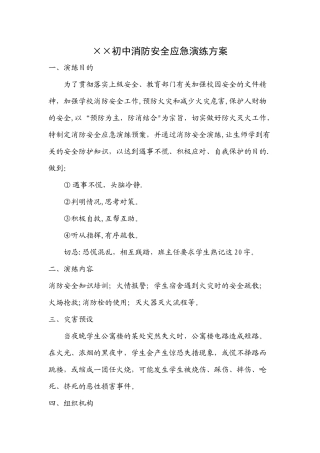 学校消防安全应急演练方案