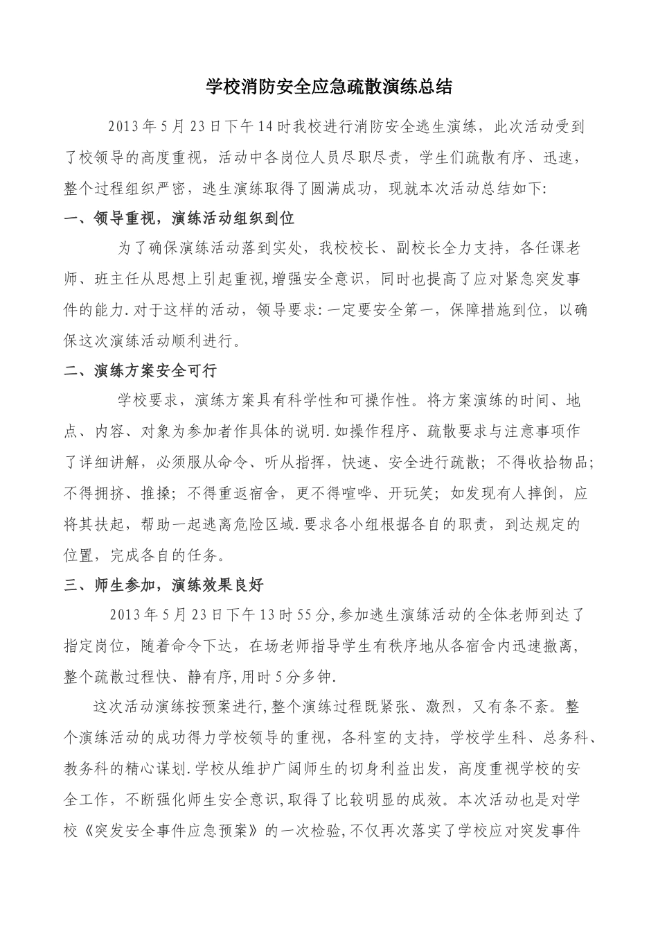 学校消防安全应急疏散演练总结_第1页