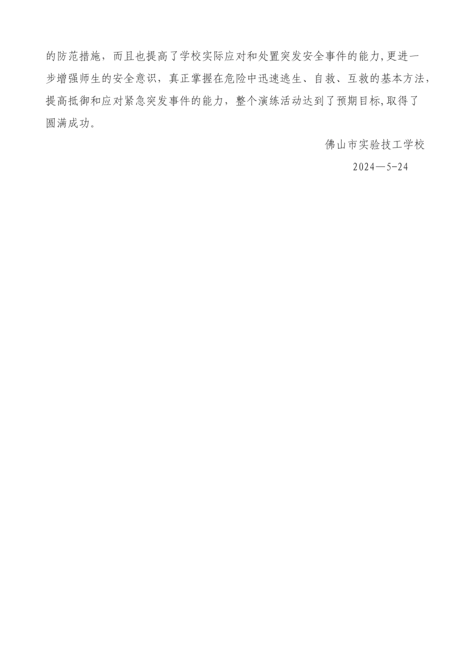 学校消防安全应急疏散演练总结_第2页