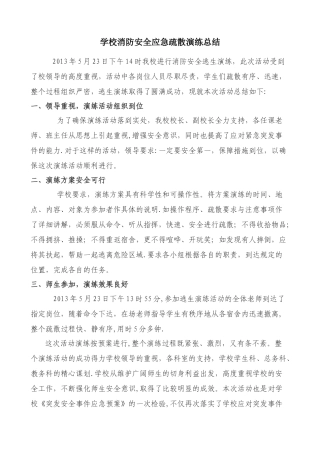 学校消防安全应急疏散演练总结