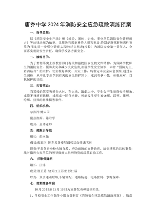 学校消防安全应急疏散演练预案