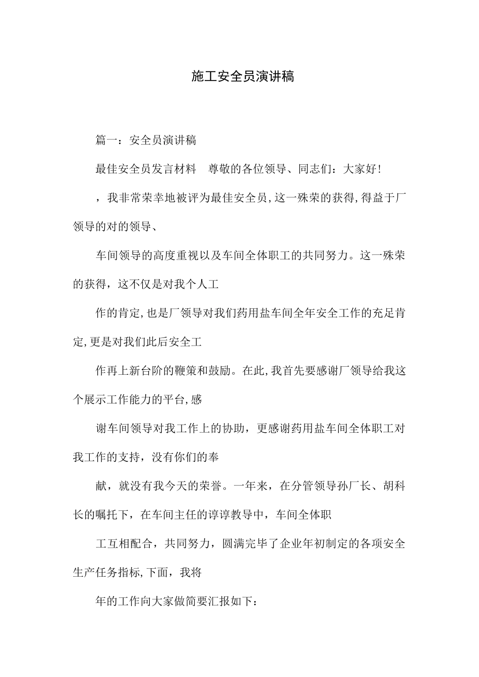 2025年施工安全员演讲稿_第1页