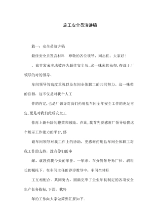 2025年施工安全员演讲稿