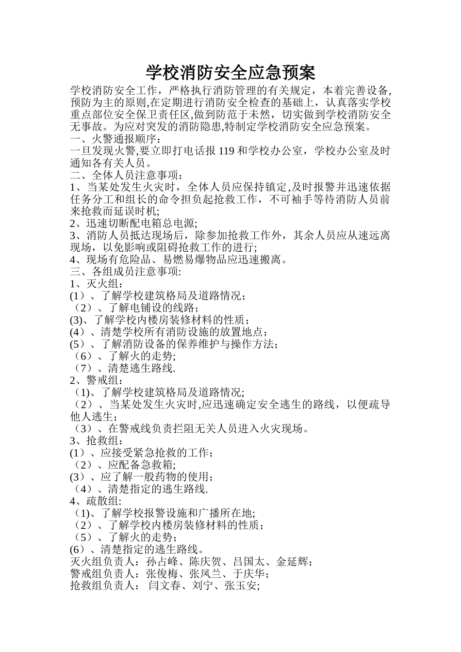 学校消防安全应急预案及演练方案_第1页