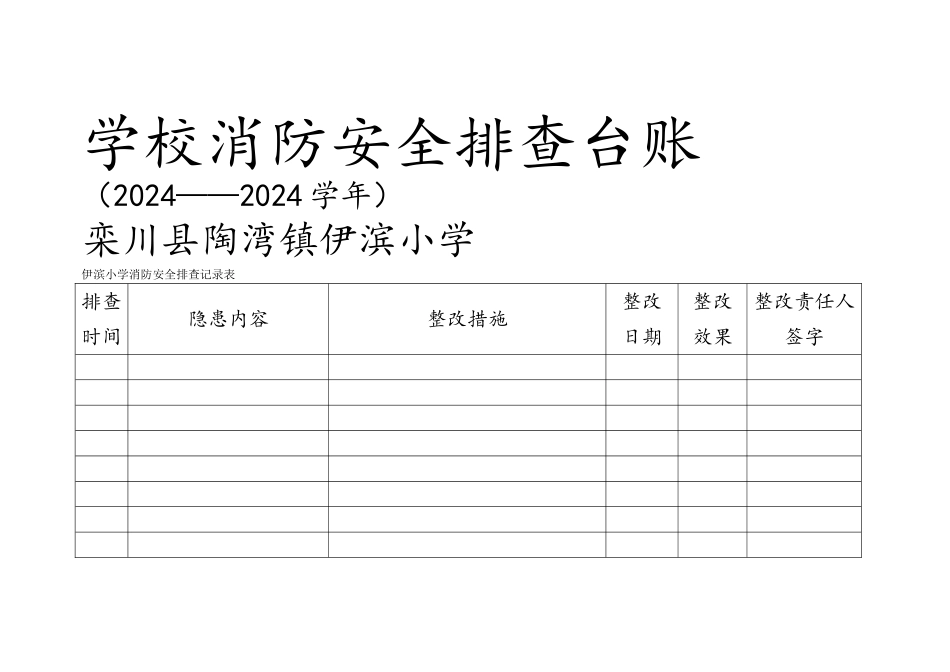 学校消防安全排查台账_第1页