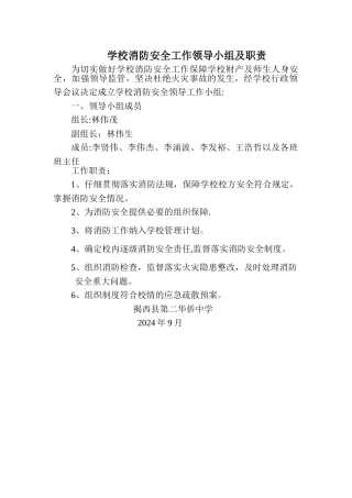 学校消防安全工作领导小组及职责