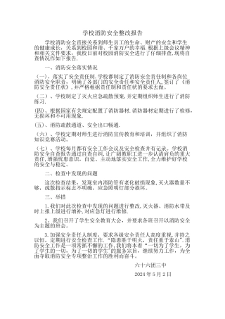 学校消防安全整改报告15000